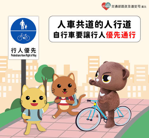 本次宣導主題：「在人車共道的人行道，請自行車使用者禮讓行人優先通行」