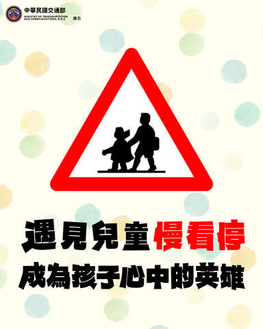 本次宣導主題：「路口放慢速度、環顧四周、確實停讓。簡單的動作，就是最偉大的守護。每一次的停讓，都是孩子眼中最可靠的英雄時刻！」。