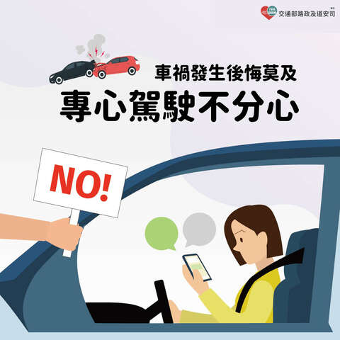 本次宣導主題：「分心一秒，危險一秒；行車專心，你我安心」。