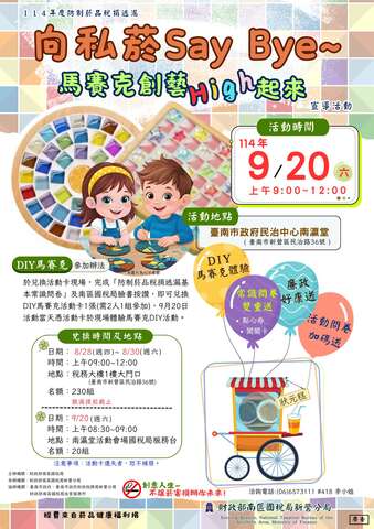 財政部南區國稅局新營分局9月20日辦理114年度防制菸品稅捐逃漏「向私菸Say Bye~馬賽克創藝High起來」宣導活動