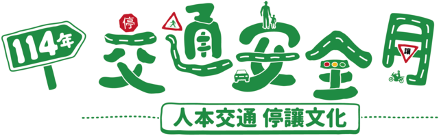 「9月交通安全月～人本交通，停讓文化！」