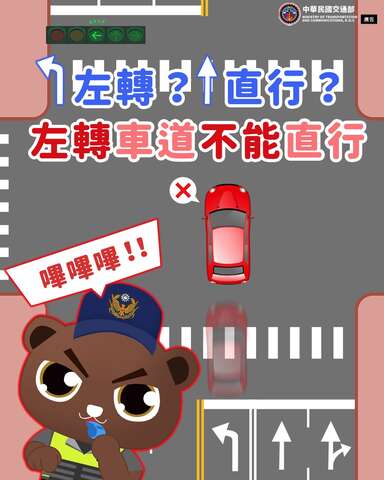 本次宣導主題：「左轉專用車道僅供左轉車輛使用，若左轉專用車道前方設有左彎待轉區，直行及右轉箭頭綠燈亮起時左轉車應駛入待轉區等候，不僅縮短通過距離，左轉車道也可容納更多車輛，增進路口運轉效率喔！」。