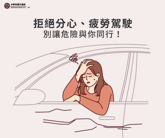 本次宣導主題：「行車上路勿分心，疲勞愛睏不可行！開車時注意路況，開車前養足精神！」。