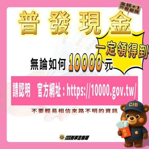 普發現金請認明官方網址