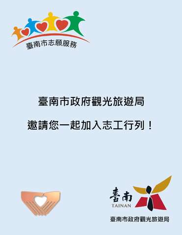 臺南市政府觀光旅遊局邀請您一起加入志工行列