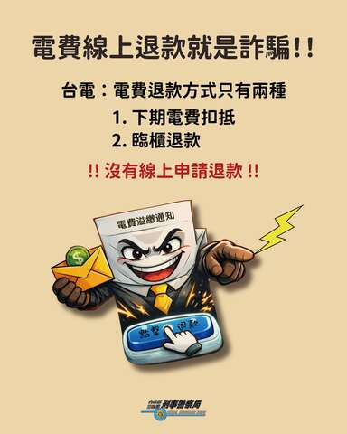 電費線上退款就是詐騙