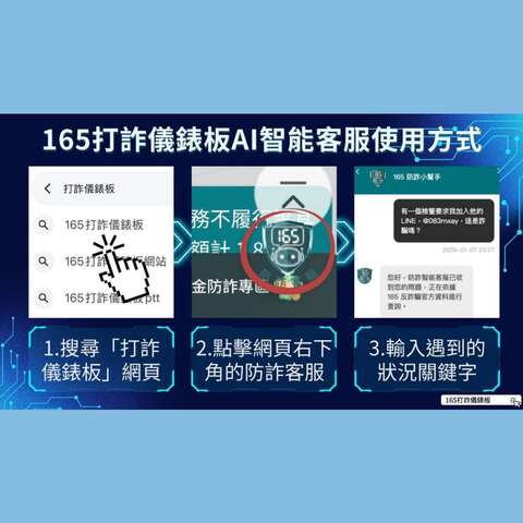 165打詐儀錶板AI智能客服使用方式