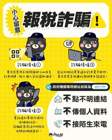 報稅詐騙