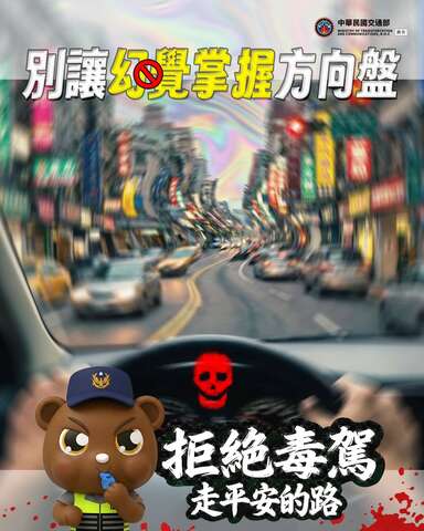 本次宣導主題：「毒品零容忍，毒駕不容許，共同守護平安行！拒絕誘惑、遠離危險，發現異狀立即檢舉，關心身邊每個人。」。