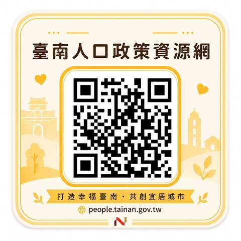 「臺南人口政策資源網」-附件2
