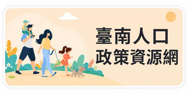 「臺南人口政策資源網」-附件4