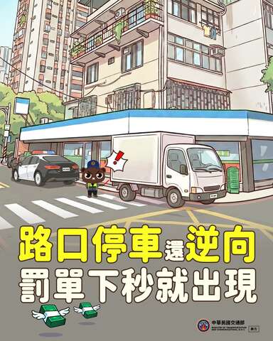 本次宣導主題：「路口不臨停，逆向更不行！讓路口安全順暢，嚴禁逆向停車！」