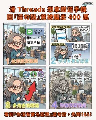 想拿免費手機 竟被騙走400萬