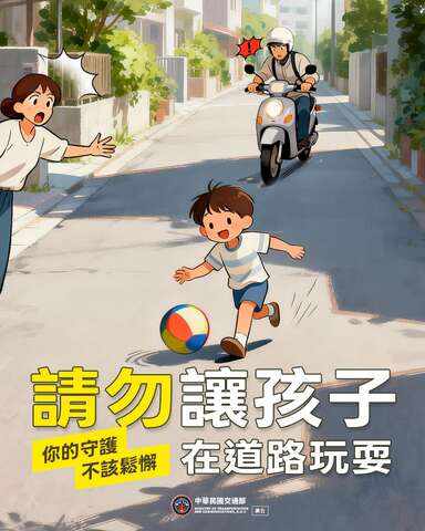 本次宣導主題：「你的守護不該鬆懈─請勿讓孩子在道路玩耍」。