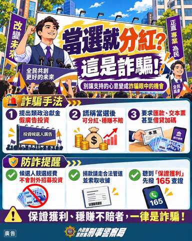 當選就分紅 這是詐騙