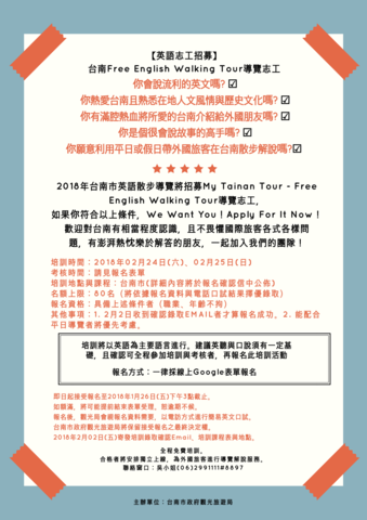 台南市英語散步導覽志工招募海報