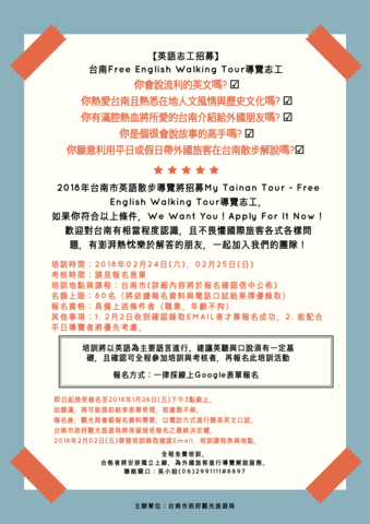英語志工招募 臺南市政府觀光旅遊局行政服務網