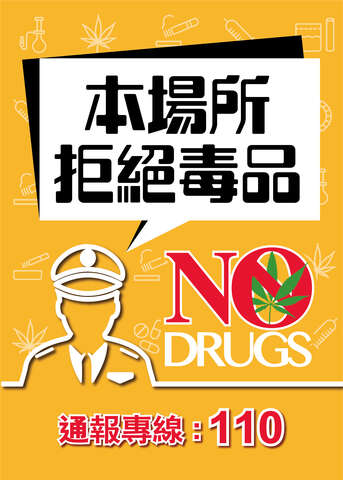 反毒標示