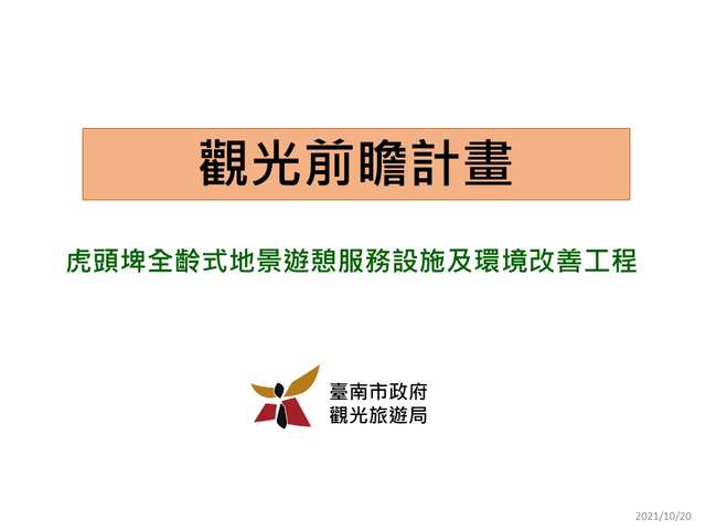 虎頭埤全齡式地景遊憩服務設施及環境改善工程封面