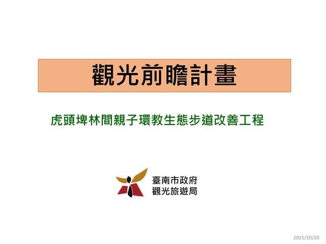 虎頭埤林間親子環教生態步道改善工程封面