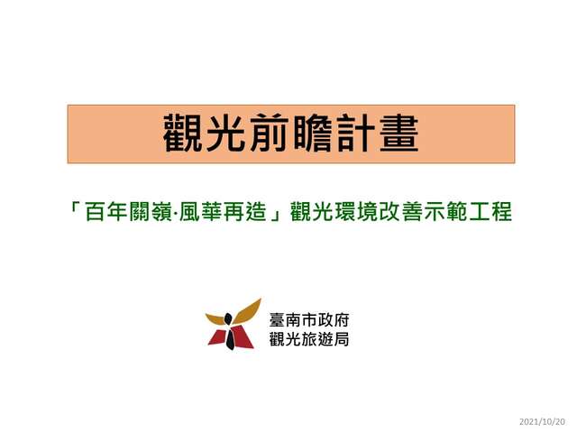 「百年關嶺‧風華再造」觀光環境改善示範工程封面