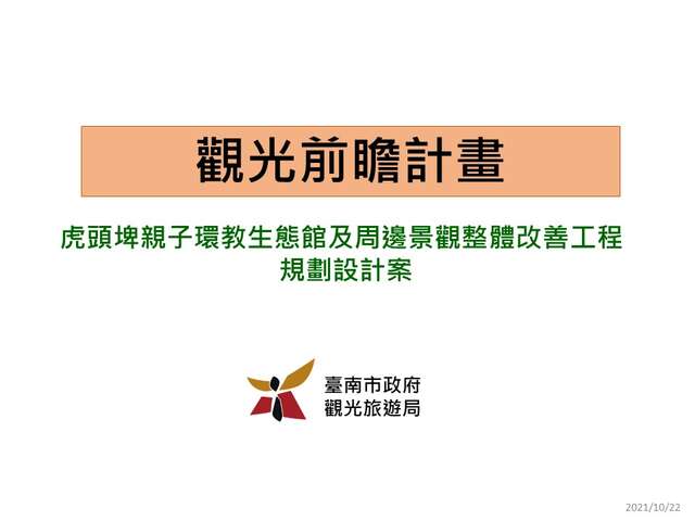 虎頭埤親子環教生態館及周邊景觀整體改善工程規劃設計案封面