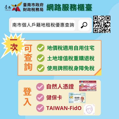 可查詢地價稅適用自用住宅、土地增值稅重購退稅及使用牌照稅身障免稅；可使用自然人憑證、健保卡及TAIWAN-FidO登入