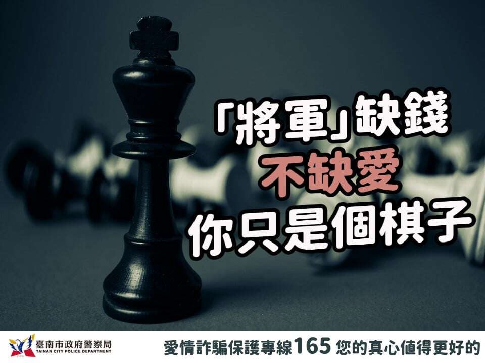 【愛情詐騙陷阱多｜小心查證守護真心】