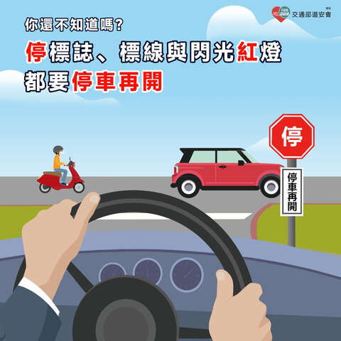 看到閃光紅燈、「停」標誌及標線，車輛應停車（車輪須完全停止狀態），確認無人車再通過。