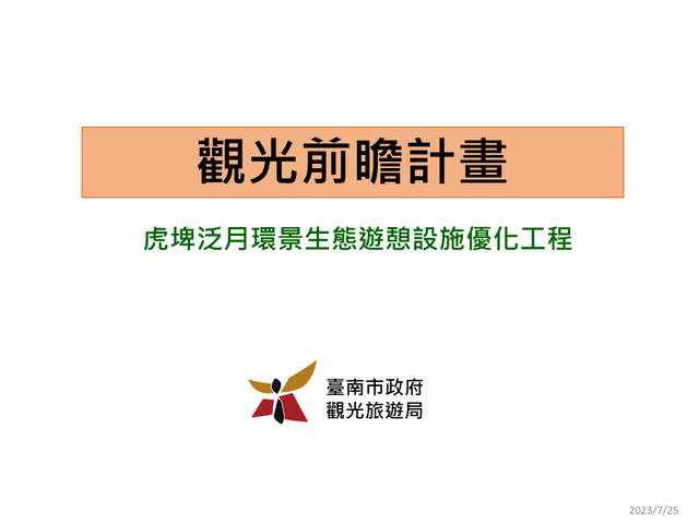 虎埤泛月環景生態遊憩設施優化工程封面