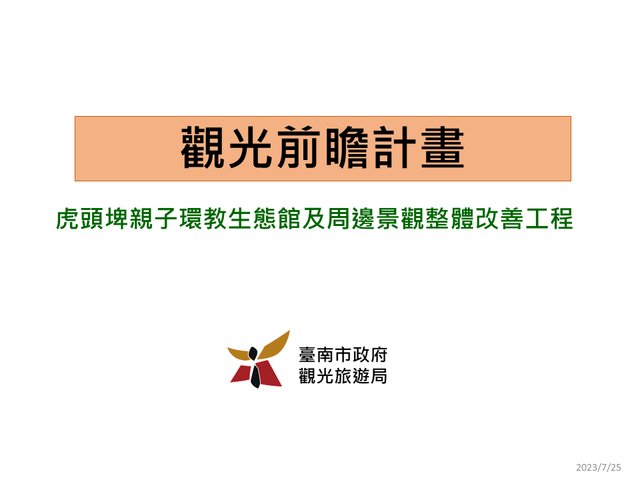 虎頭埤親子環教生態館及周邊景觀整體改善工程封面